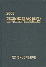 한국반도체산업연감 2005