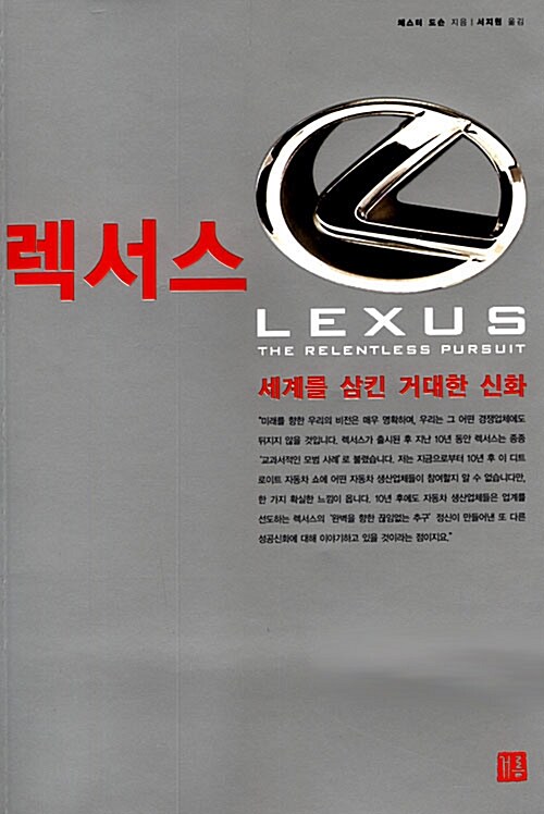 [중고] 렉서스 LEXUS - 세계를 삼킨 거대한 신화
