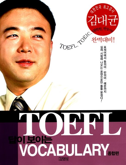 [중고] TOEFL 답이 보이는 Vocabulary