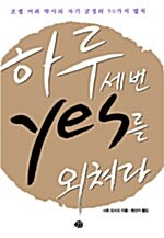 [중고] 하루 세 번 yes를 외쳐라