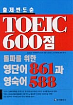 TOEIC 600점 돌파를 위한 영단어 861과 영숙어 588