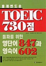 [중고] TOEIC 730점 돌파를 위한 영단어 847과 영숙어 602