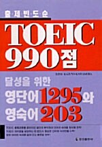 TOEIC 990점 달성을 위한 영단어 1295와 영숙어 203
