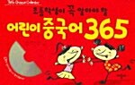 초등학생이 꼭 알아야 할 어린이 중국어 365