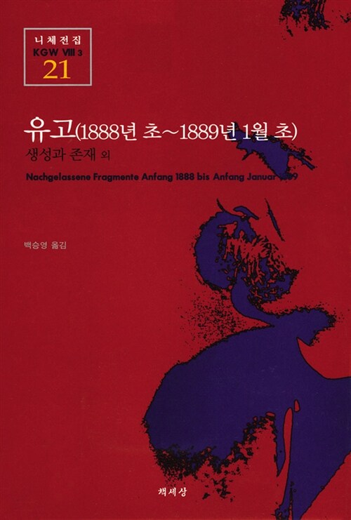 [중고] 유고 (1888년 초-1889년 1월 초)