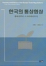 한국의 통상 협상