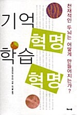 [중고] 기억혁명 학습혁명