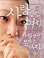 사랑받는 여자 사랑받지 못하는 여자