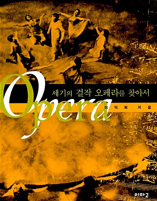세기의 걸작 오페라를 찾아서= Opera