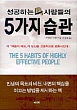 [중고] 성공하는 사람들의 5가지 습관