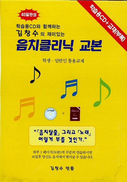 김창수의 음치클리닉 교본 (교본 + CD)