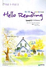 Hello Reading Super 시리즈 Level 4