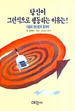 당신이 그런식으로 행동하는 이유는!