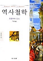 [중고] 역사철학