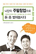 [중고] 나만의 주말창업으로 돈 좀 벌어봅시다