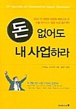 돈 없어도 내 사업하라