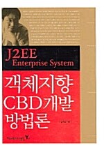 [중고] J2EE Enterprise System 객체지향 CBD 개발 방법론