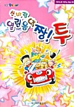 신바람 열린음악 짱! 투