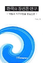 한국의 장관론 연구