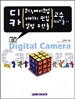 디카 코디, 메이크업, 이미지 편집, 앨범 쇼 연출 고수 따라놀기