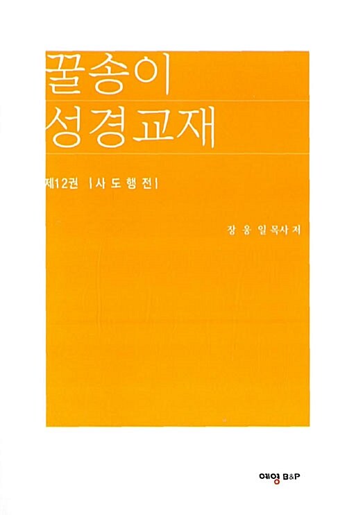 꿀송이 성경교재 제12권