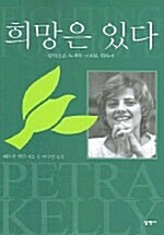 [중고] 희망은 있다