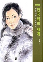 [중고] 한국화의 세계