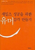 세일즈 성공을 위한 유머감각 만들기