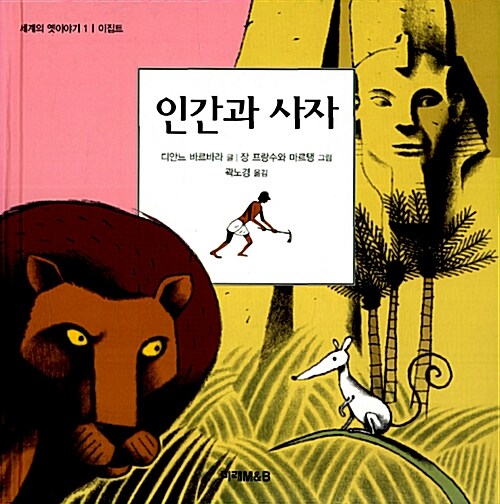 [중고] 인간과 사자