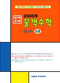 문제은행 2000제 꿀꺽수학 5-가 상권