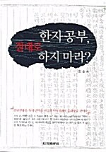 [중고] 한자공부, 절대로 하지 마라?