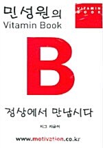 민성원의 Vitamin Book B