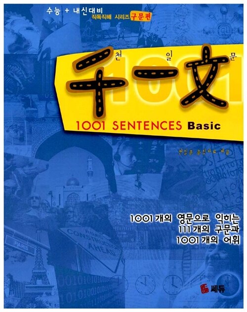 [중고] 천일문 1001 Sentences Basic