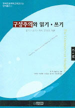 구성주의와 읽기·쓰기 : 읽기·쓰기·의미 구성의 이론