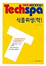 7.9급 Techspa 식품위생(학)