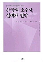 [중고] 한국의 소수자, 실태와 전망