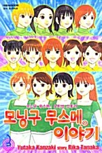 [중고] 모닝구 무스메 이야기 3