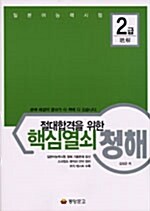 절대합격을 위한 핵심열쇠 청해 2급