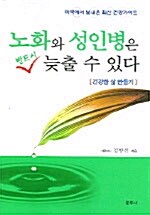 노화와 성인병은 반드시 늦출 수 있다