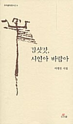 [중고] 김삿갓, 시인아 바람아