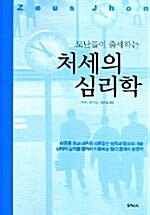 모난돌이 출세하는 처세의 심리학