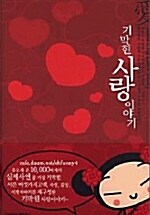 [중고] 기막힌 사랑이야기