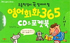 [중고] 초등학생이 꼭 알아야 할 영어회화 365 CD & 포켓북