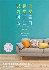 남편의 기도로 아내를 돕는다