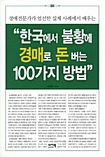 [중고] 한국에서 불황에 경매로 돈 버는 100가지 방법
