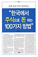 한국에서 주식으로 돈 버는 100가지 방법