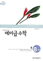 [중고] 에이급 수학 중8-나