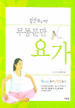 (임산부를 위한) 무통분만 요가 =Yoga for pregnancy 