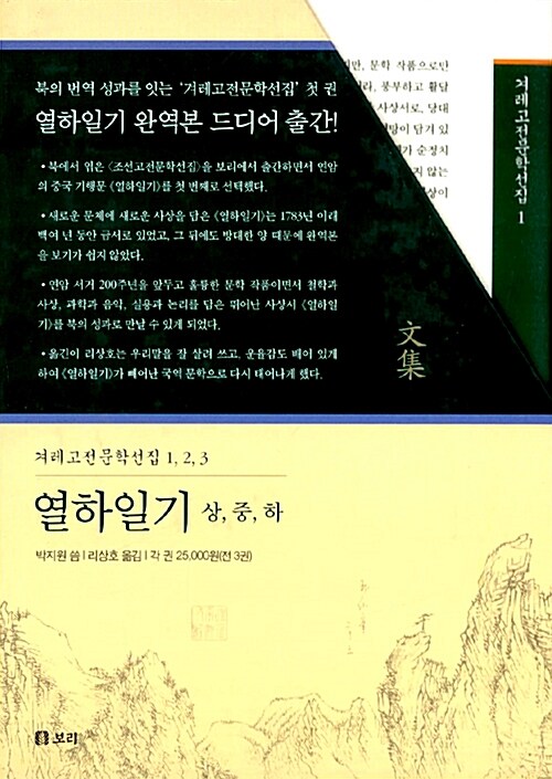 [중고] 열하일기 - 전3권