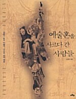 [중고] 예술혼을 사르다 간 사람들